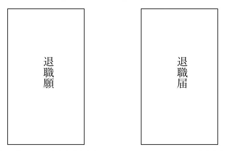 【うつ病退職辞め方】精神科！退職診断書効力や退職届例文や書き方！仕事・会社を辞める方法