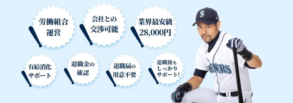 【退職代行ニチローの評判・口コミは失敗？】日本労働調査組合の評判・評価！弁護士？