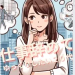 【仕事辞めてゆっくりしたい20代】仕事が能力不足な20代なの？仕事できない辞めたい！20代後半