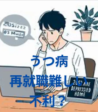 【うつ病再就職難しい】転職に不利できないの？採用されない体験談