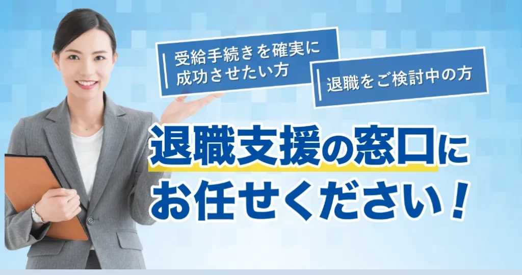 【退職支援の窓口の評判・口コミ】退職給付金受給サポートの特徴を紹介