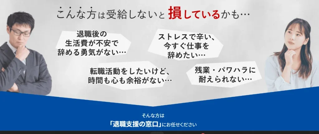 【退職支援の窓口の評判・口コミ】退職給付金受給サポートの特徴を紹介