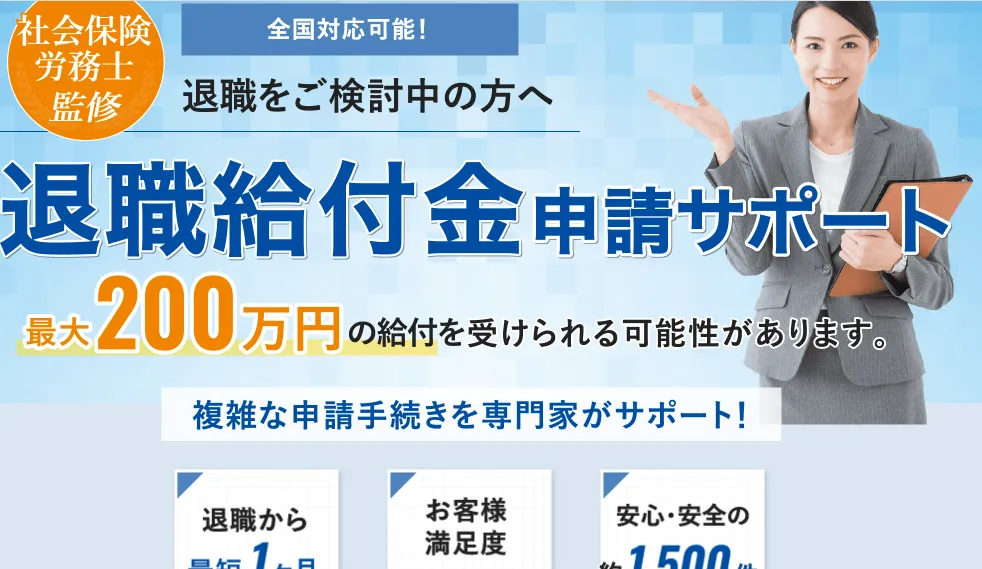 【退職支援の窓口の評判・口コミ】退職給付金受給サポートの特徴を紹介