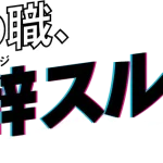 退職代行辞スルの口コミや評判？株式会社シーズのサービス紹介