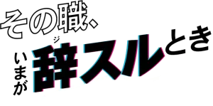 退職代行辞スルの口コミや評判？株式会社シーズのサービス紹介