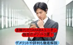 退職代行Sarabaが失敗の口コミないのは労働組合が運営